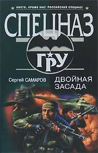 Обложка Двойная засада