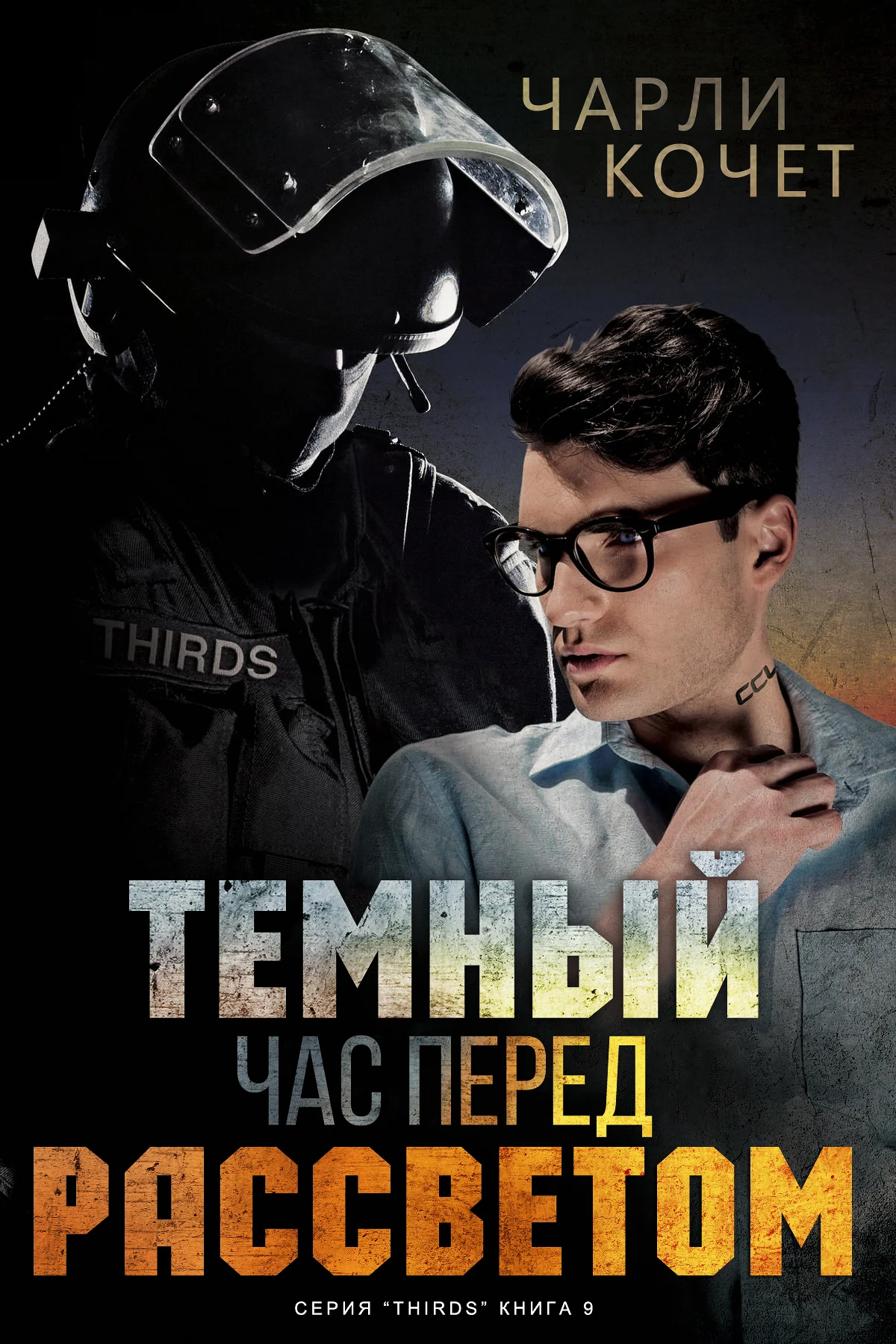 Обложка Темный час перед рассветом