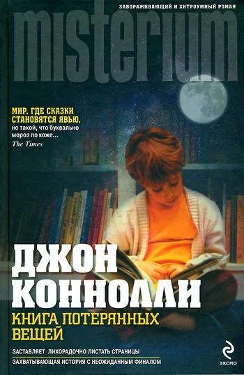 Обложка Книга потерянных вещей