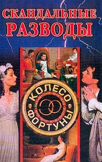 Обложка Скандальные разводы