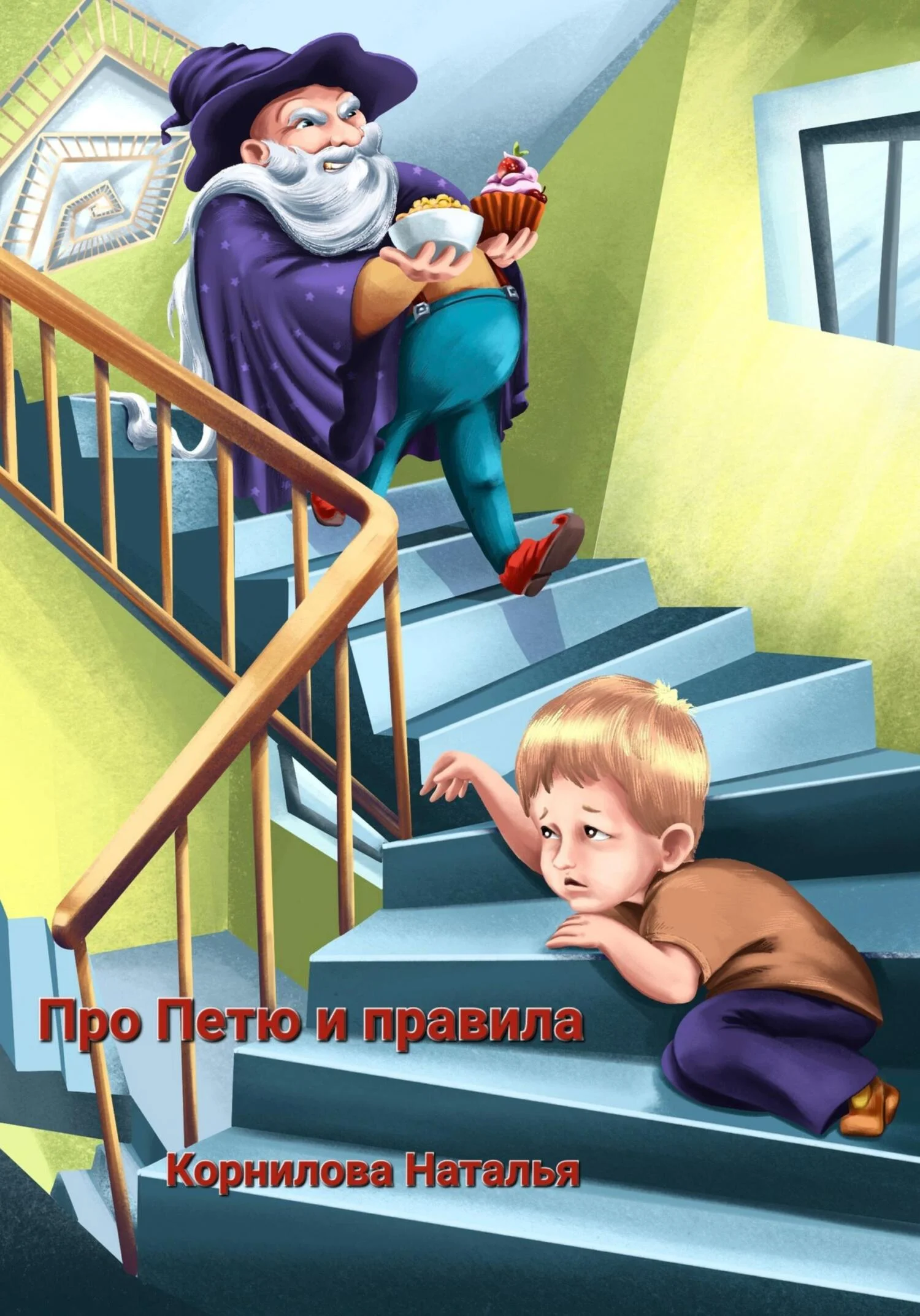Обложка Про Петю и правила