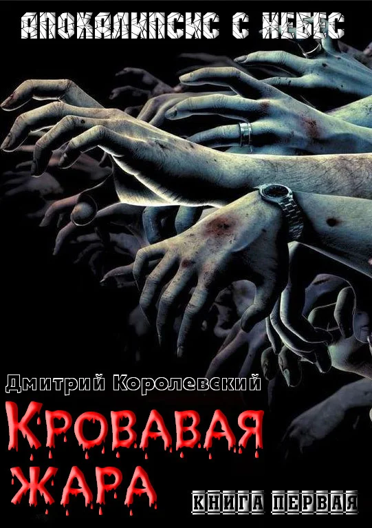 Обложка Кровавая жара