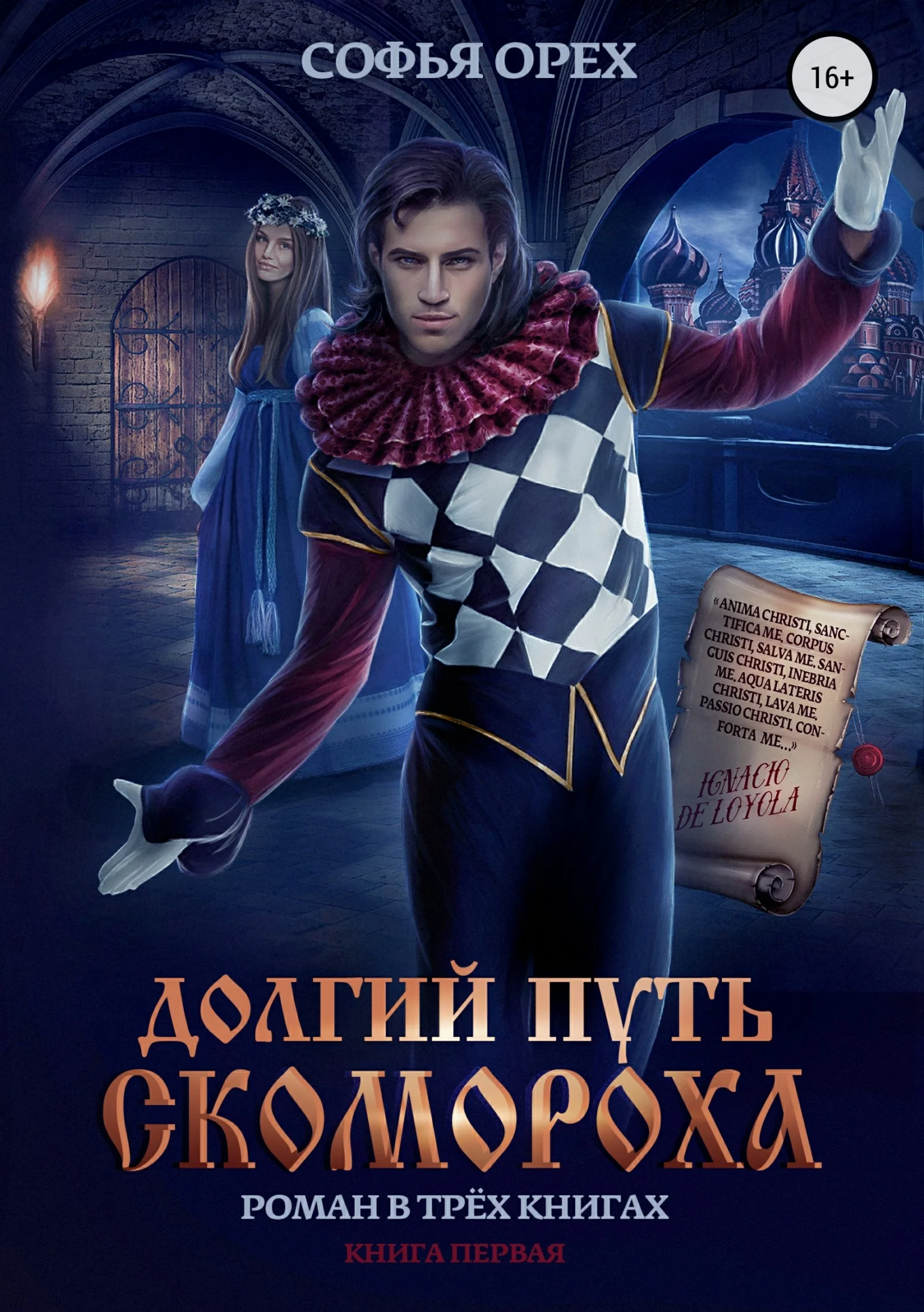 Обложка Долгий путь скомороха. Книга 1