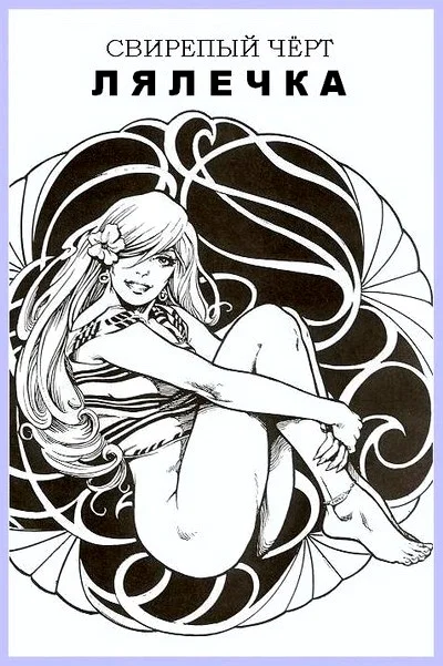 Обложка Свирепый чёрт Лялечка