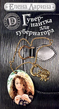 Обложка Гувернантка для губернатора, или История Светы Черновой, родившейся под знаком Скорпиона