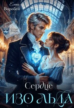 Обложка Сердце изо льда