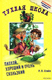Обложка Плохой, хороший и очень скользкий