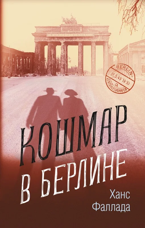 Обложка Кошмар в Берлине