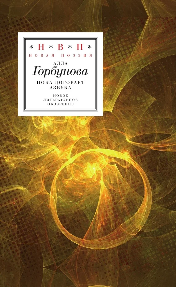 Обложка Пока догорает азбука