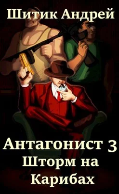 Обложка Шторм на Карибах