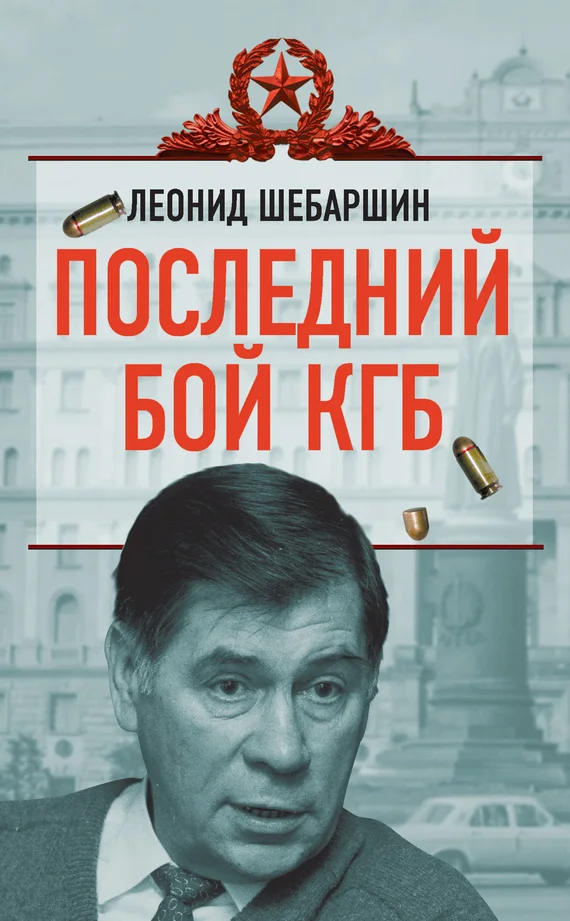 Обложка Последний бой КГБ