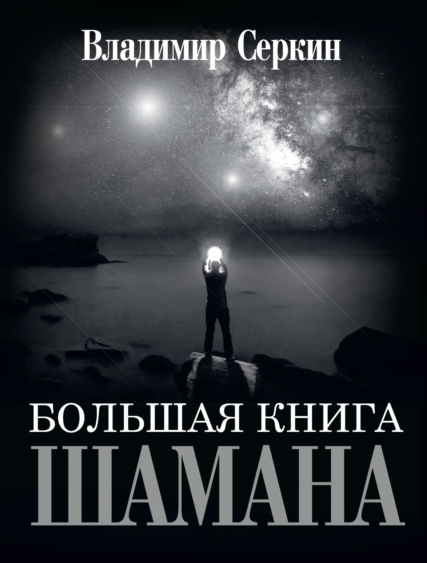Обложка Большая книга Шамана