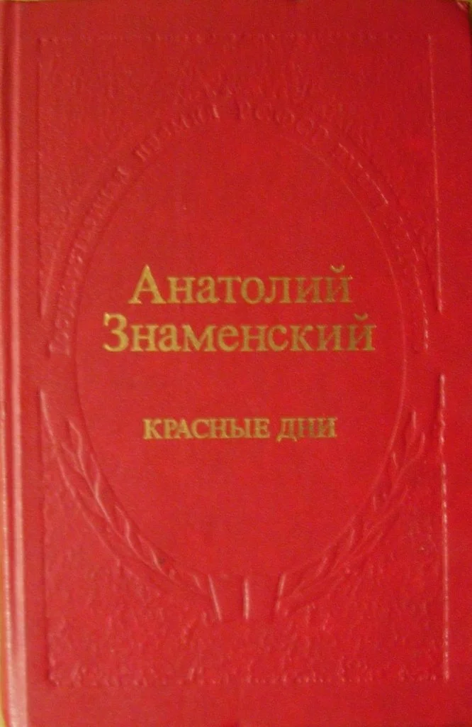 Обложка Красные дни. Роман-хроника в 2 книгах. Книга 1