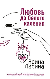 Обложка Любовь до белого каления