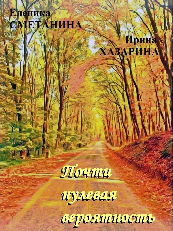 Обложка Почти нулевая вероятность