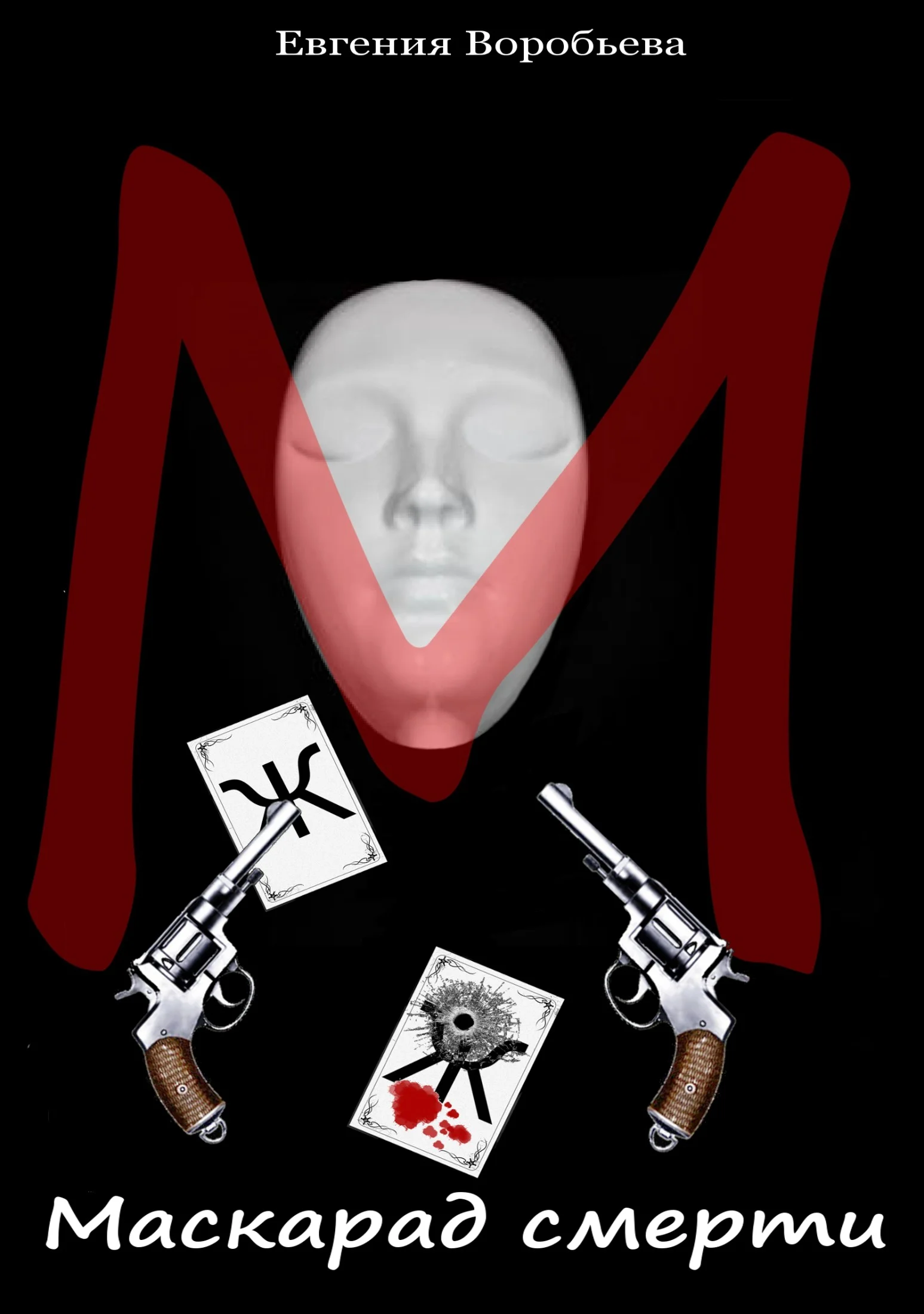 Обложка Маскарад смерти