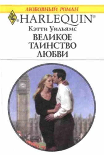 Обложка Великое таинство любви