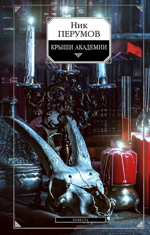 Обложка Крыши Академии
