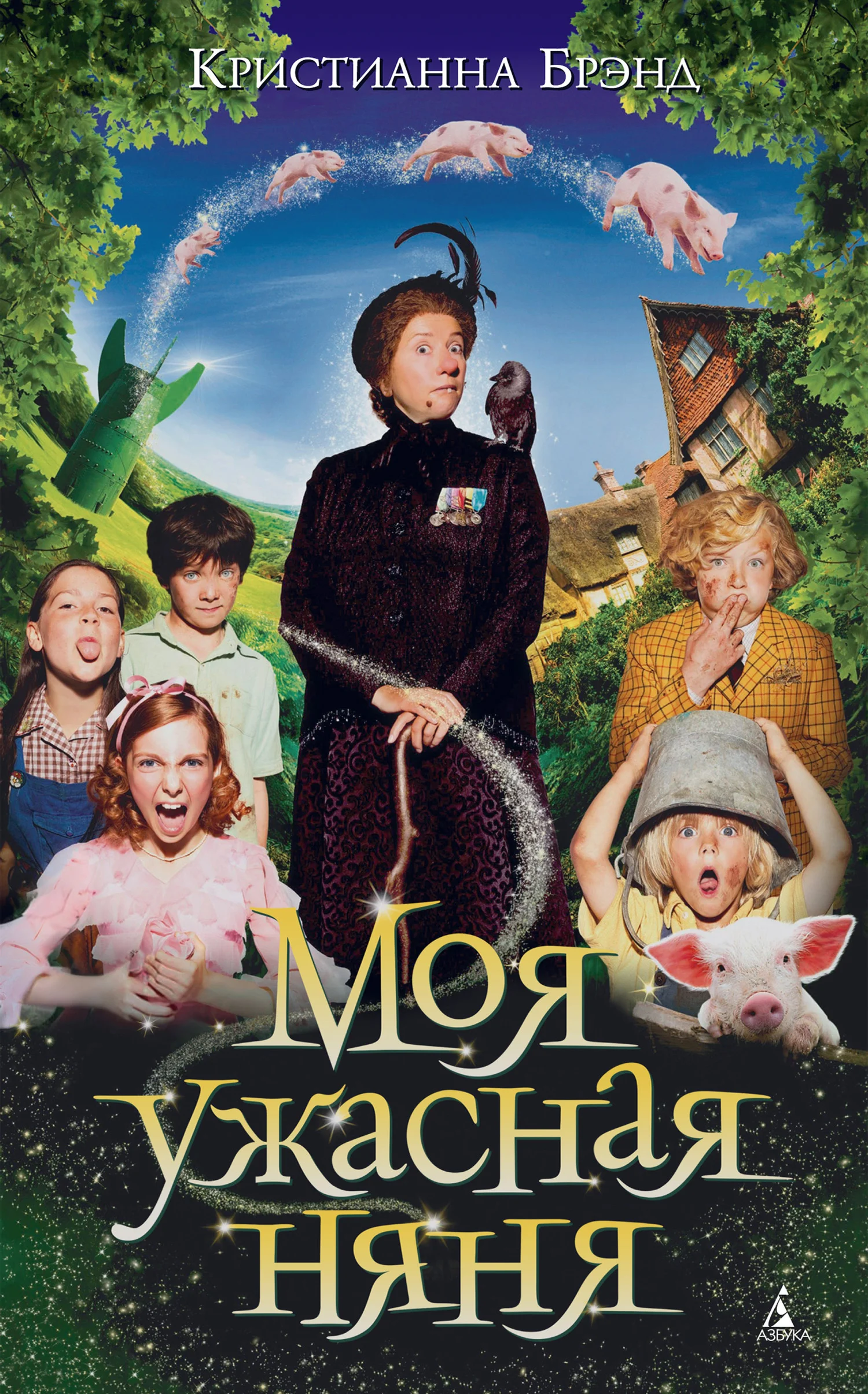 Обложка Моя ужасная няня