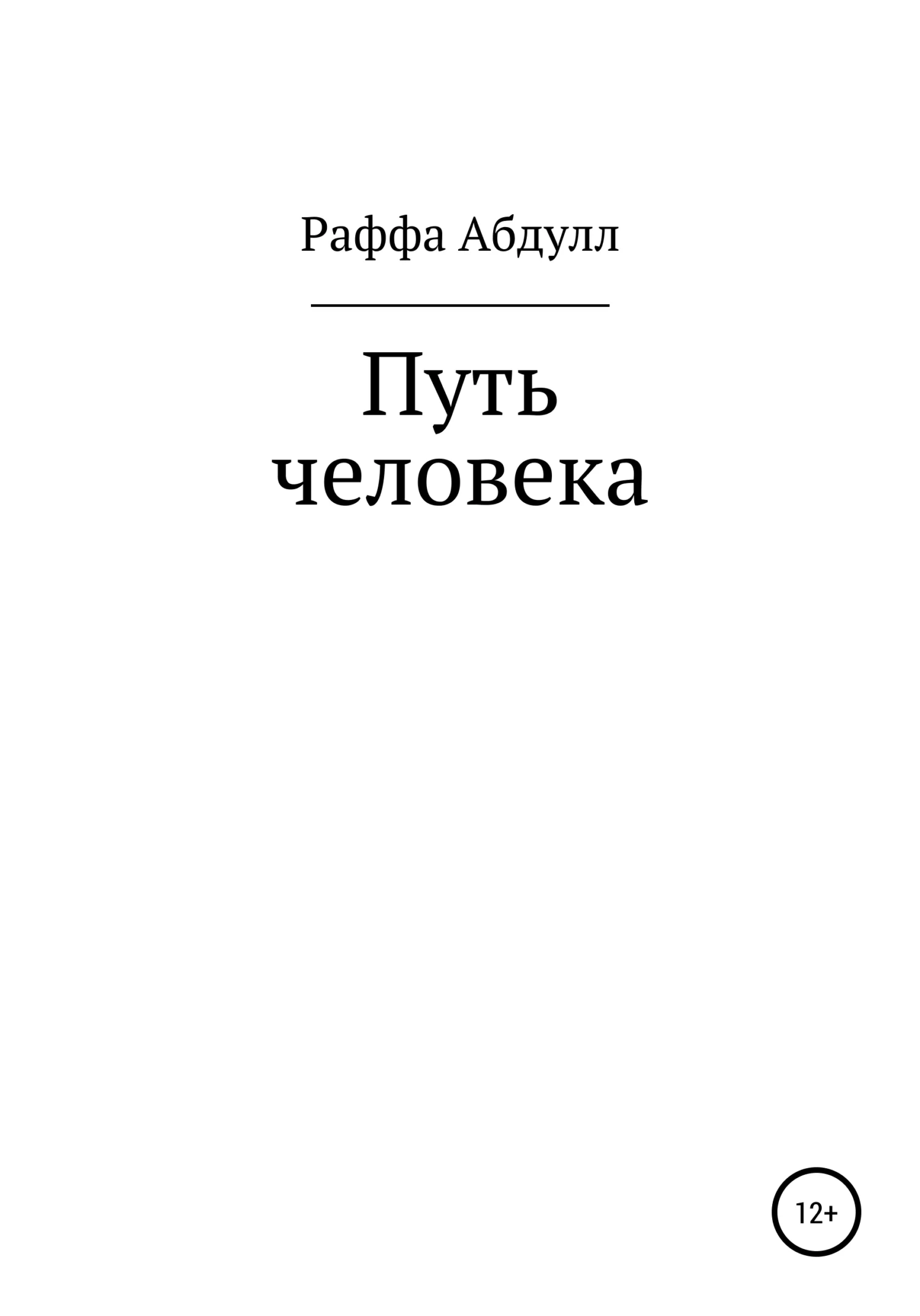 Обложка Путь Человека