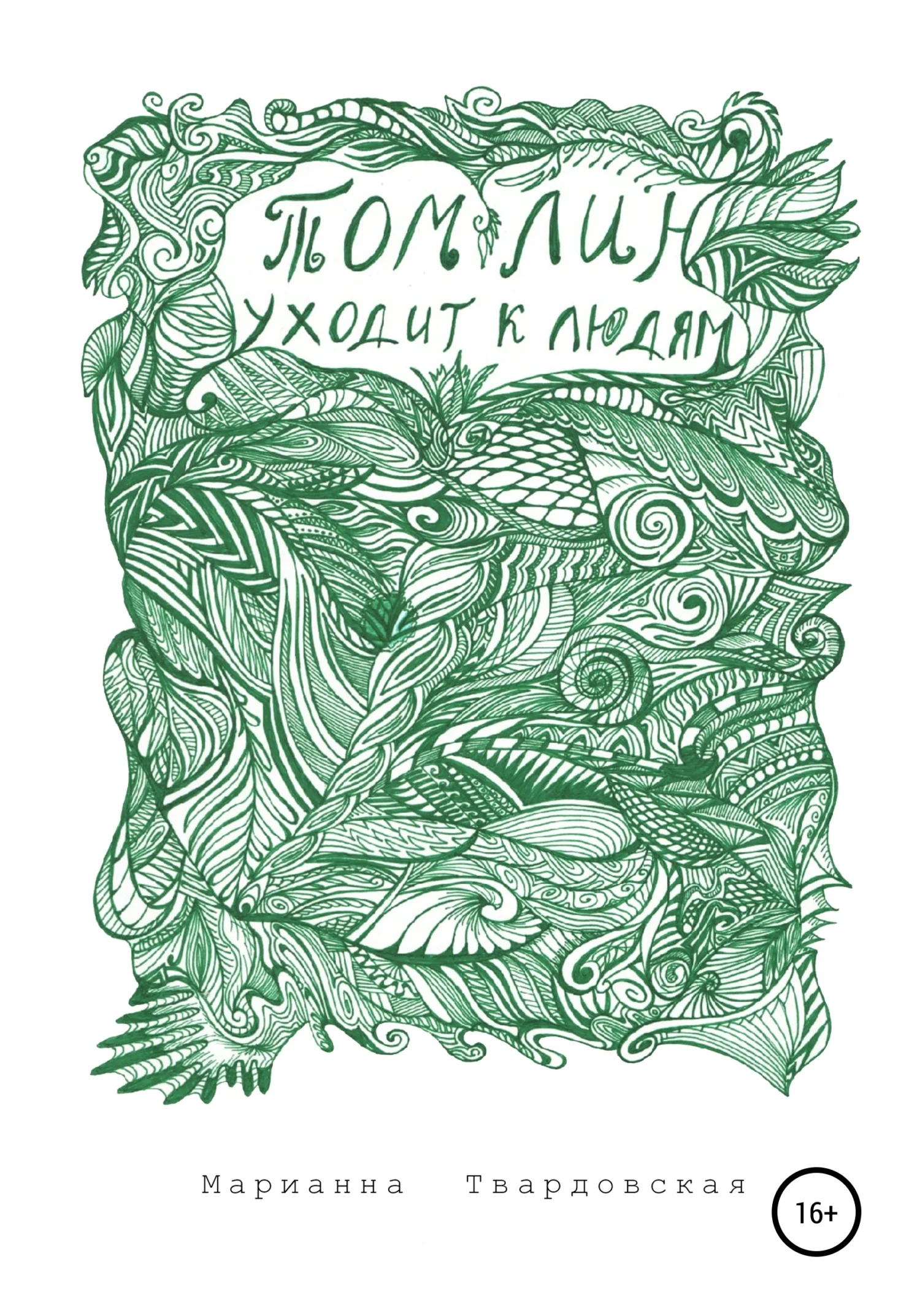 Обложка Том Лин уходит к людям