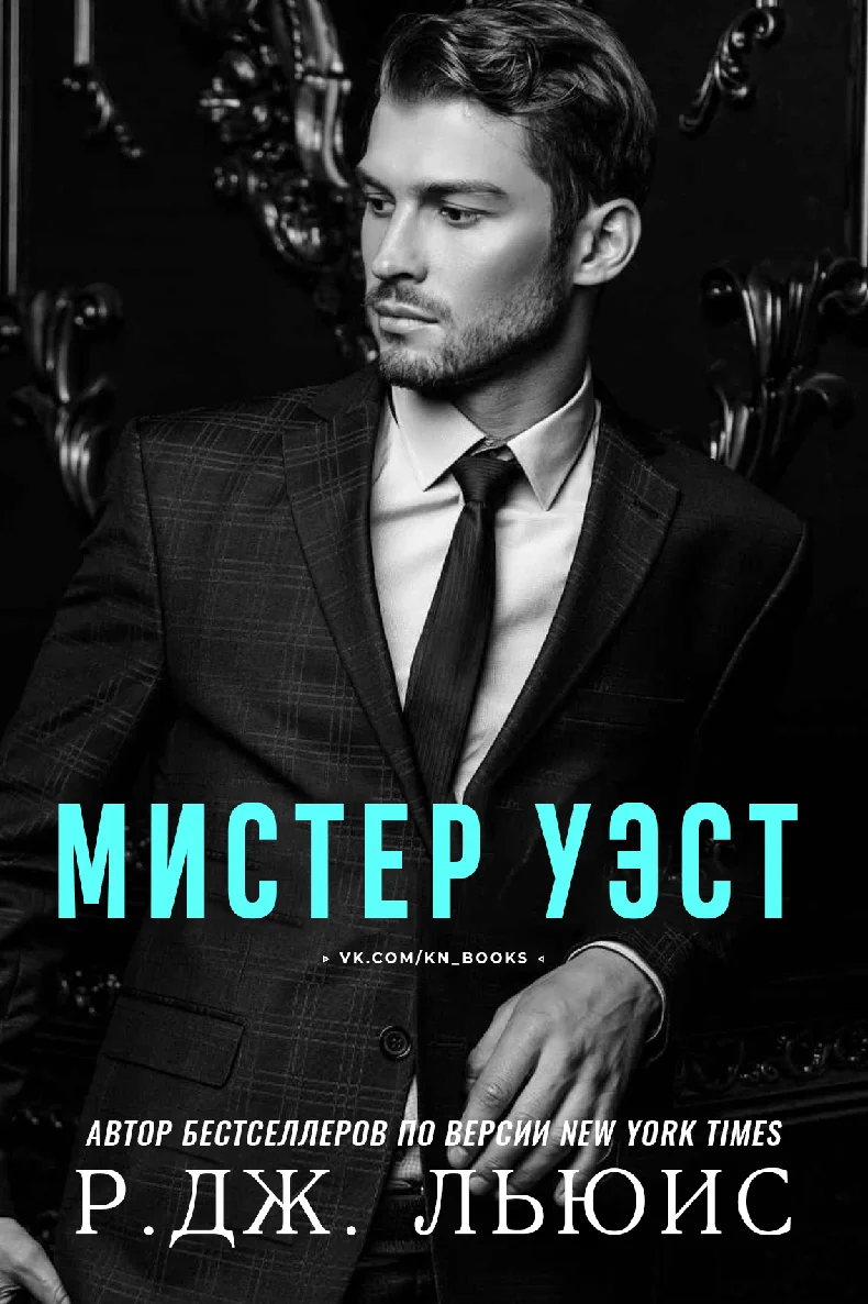 Обложка Мистер Уэст