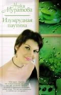 Обложка Изумрудная паутина