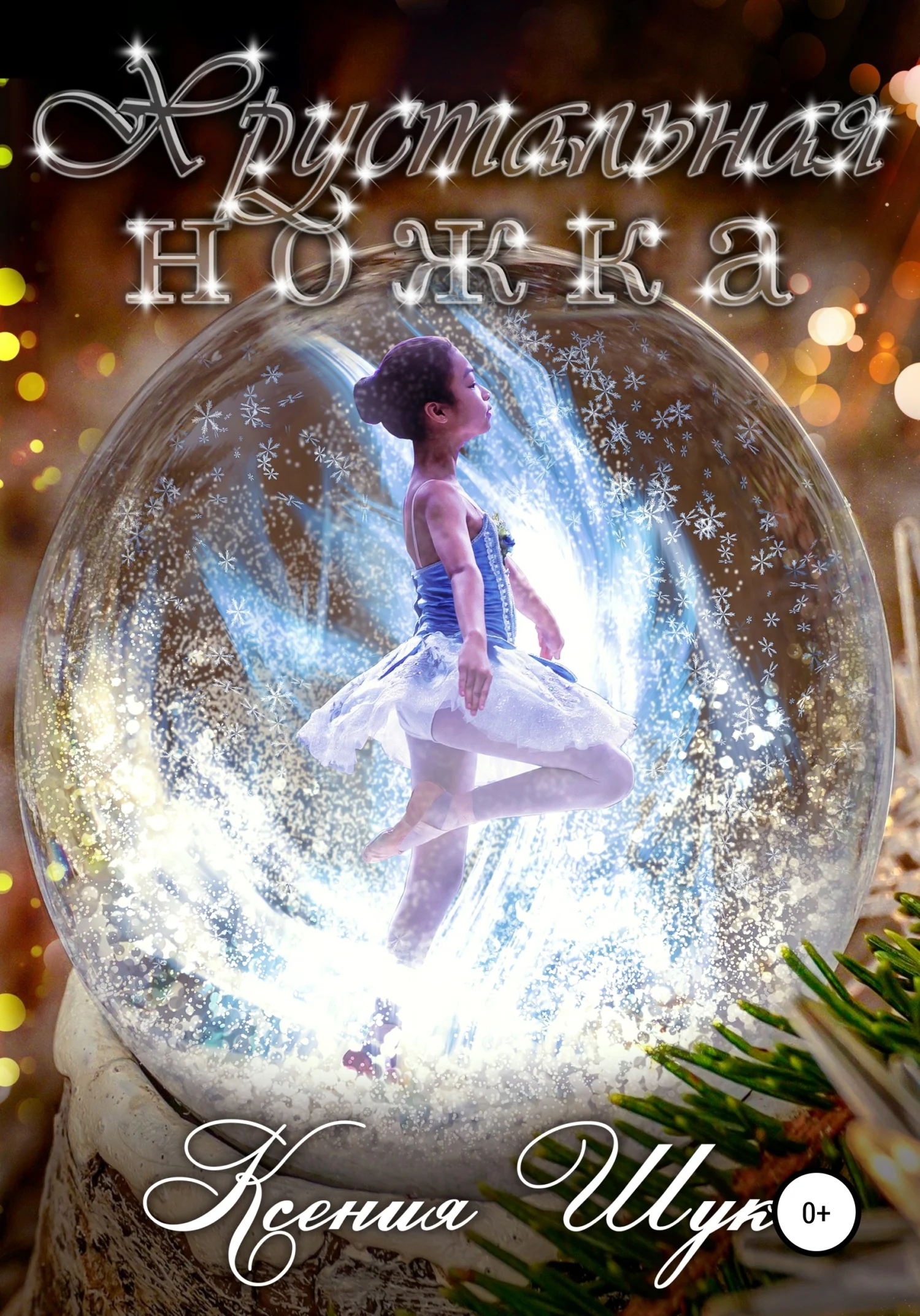 Обложка Хрустальная ножка