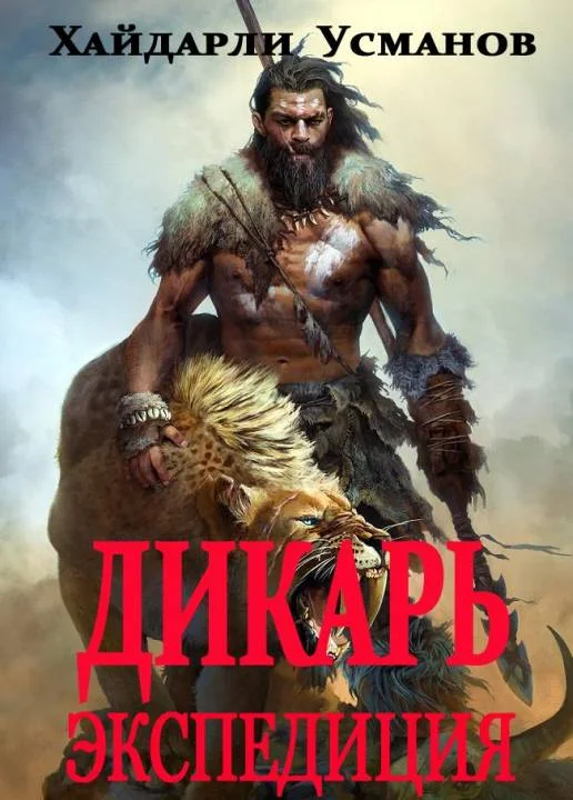 Обложка Экспедиция
