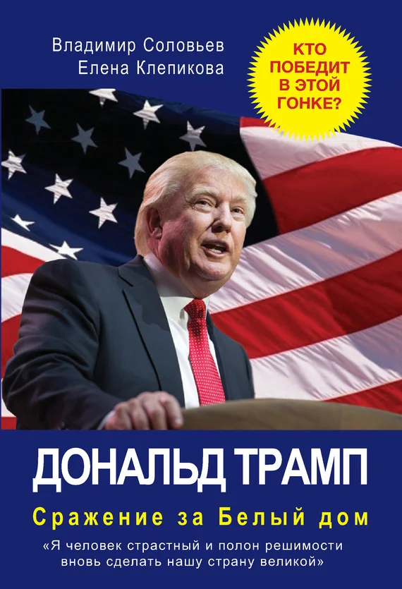 Обложка Дональд Трамп. Сражение за Белый Дом