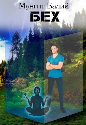 Обложка Бех [СИ]