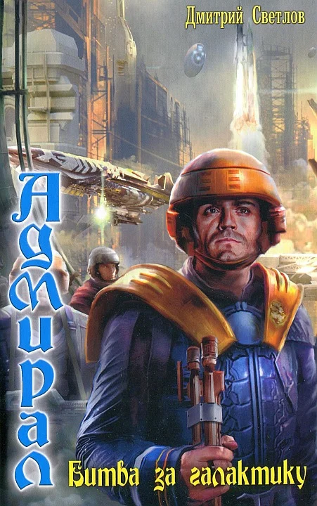 Обложка Битва за галактику