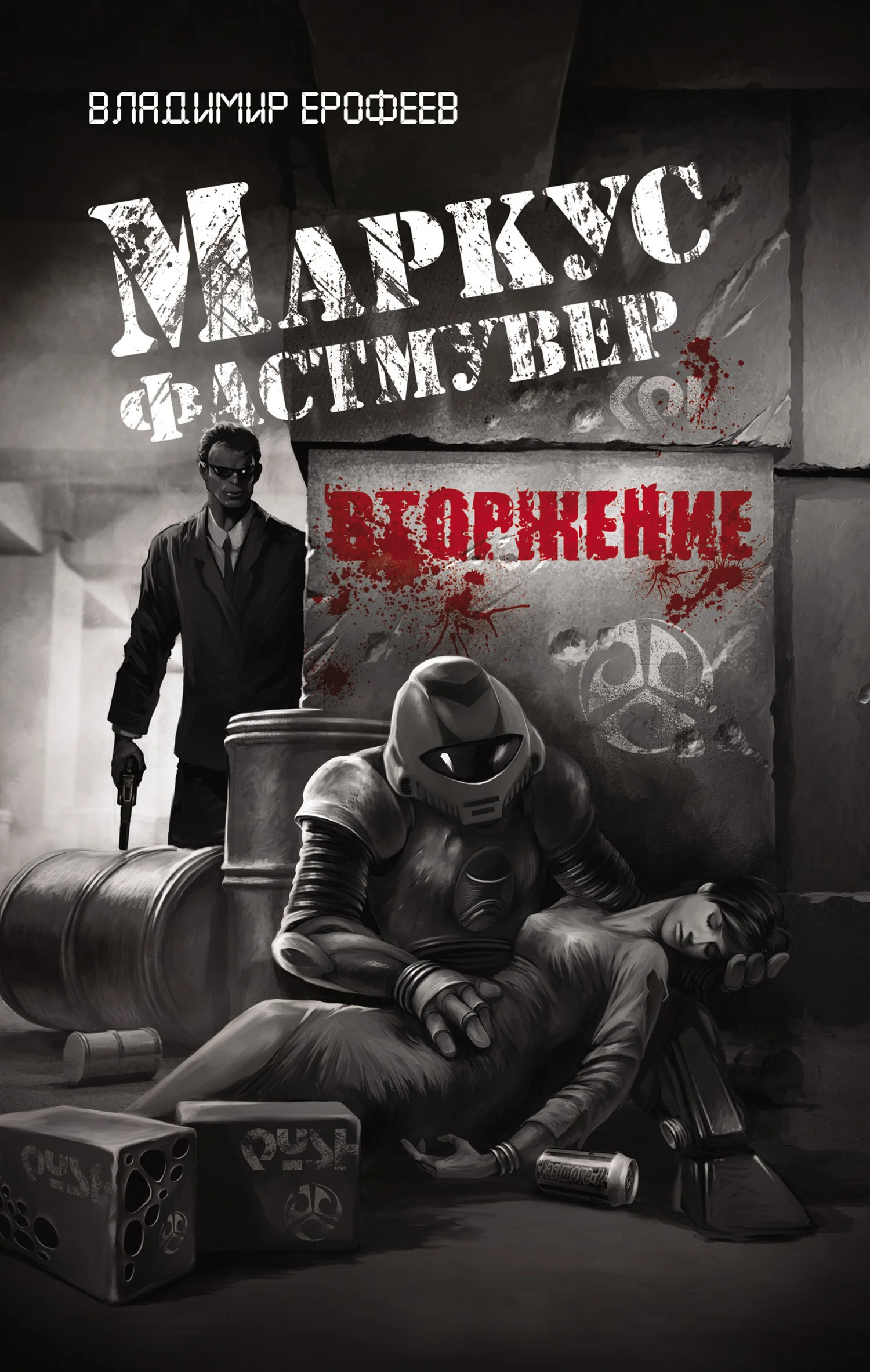 Обложка Маркус Фастмувер. Вторжение