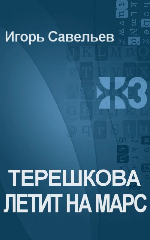 Обложка Терешкова летит на Марс