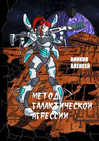 Обложка Метод галактической агрессии