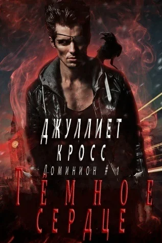 Обложка Темное сердце