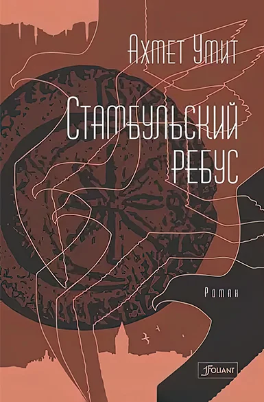 Обложка Стамбульский ребус