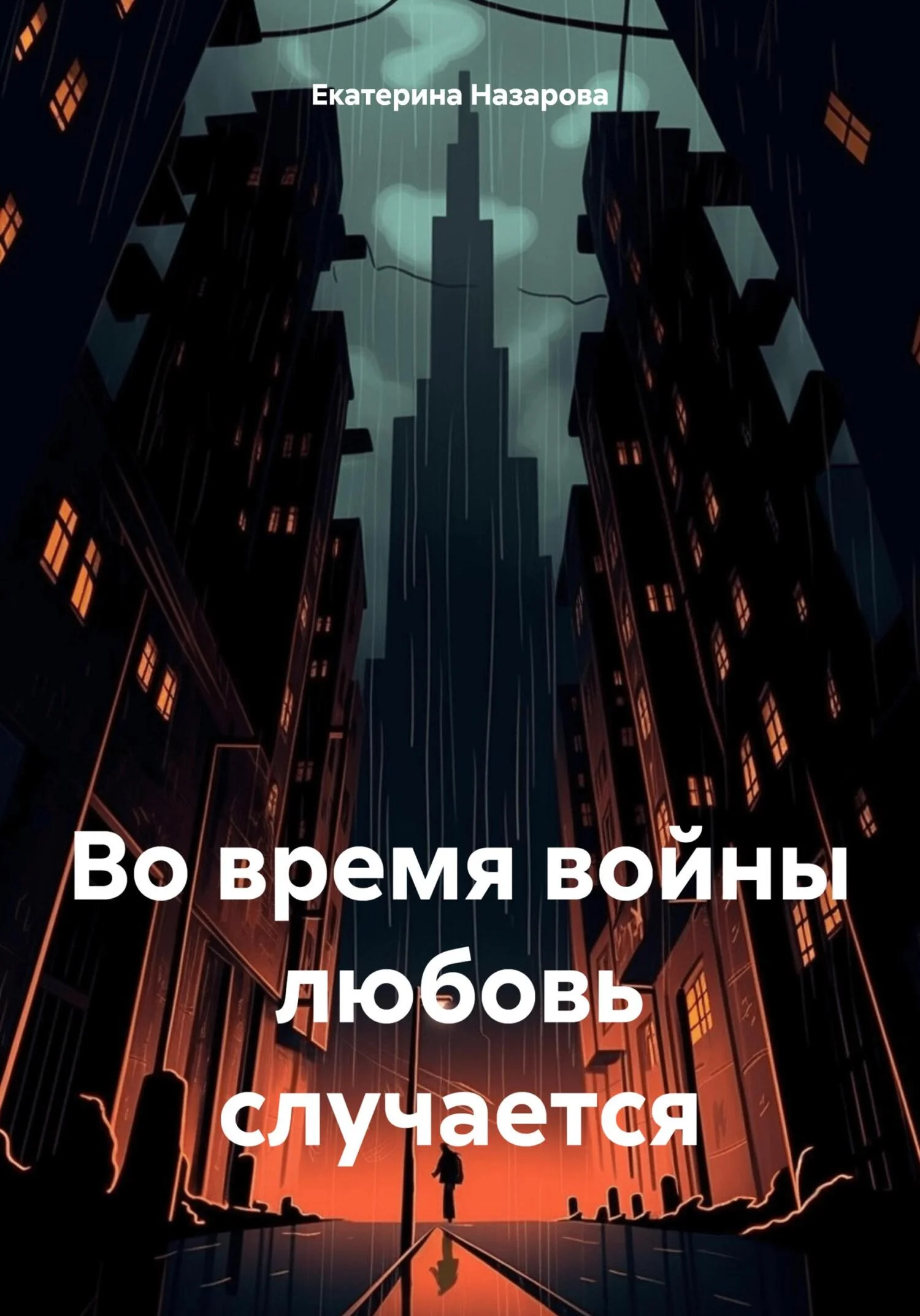 Обложка Во время войны любовь случается