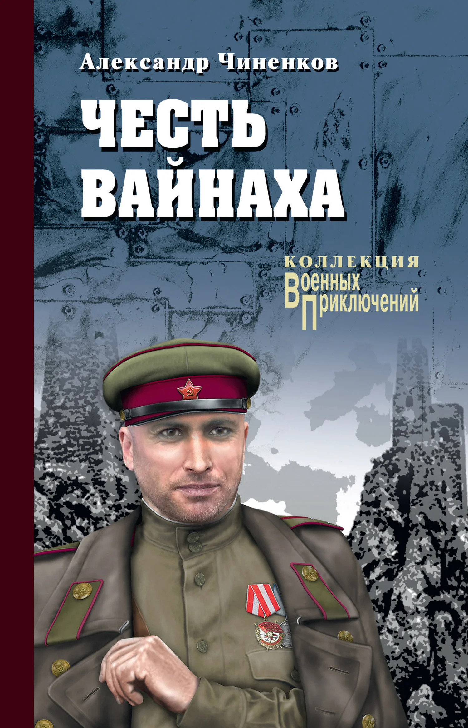 Обложка Честь вайнаха