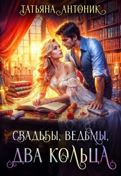 Обложка Свадьбы, ведьмы, два кольца