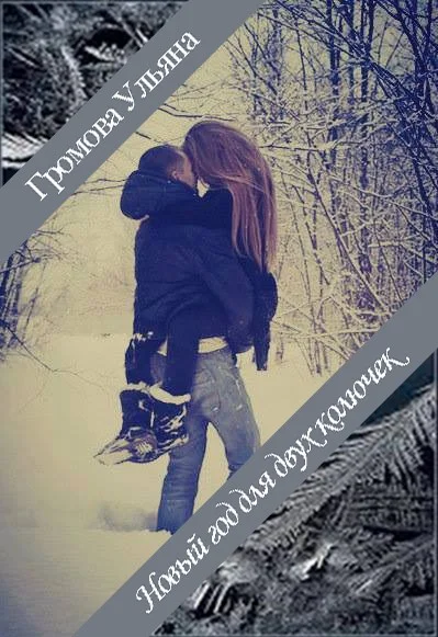 Обложка Новый год для двух колючек