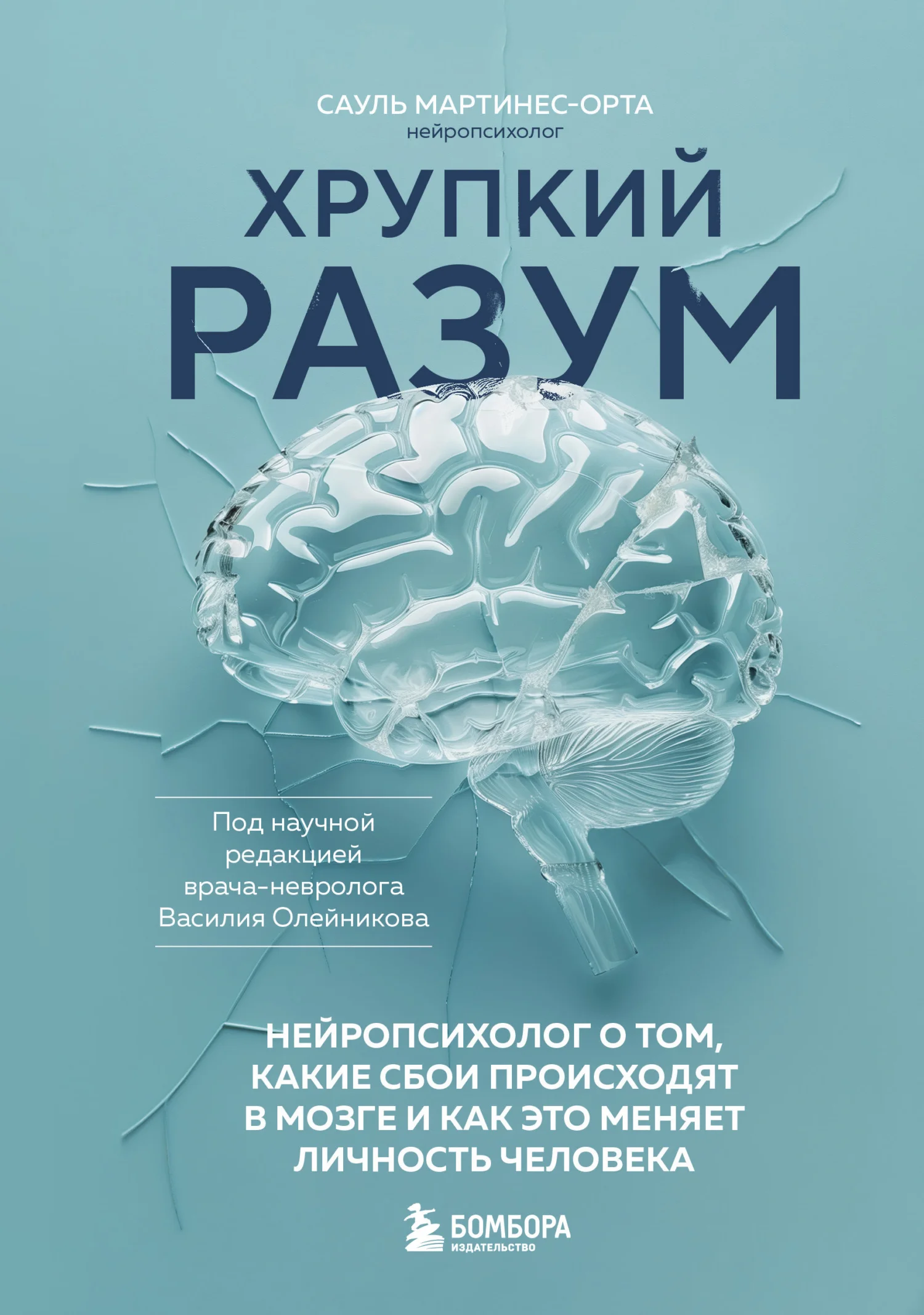 Обложка Хрупкий разум. Нейропсихолог о том, какие сбои происходят в мозге и как это меняет личность человека
