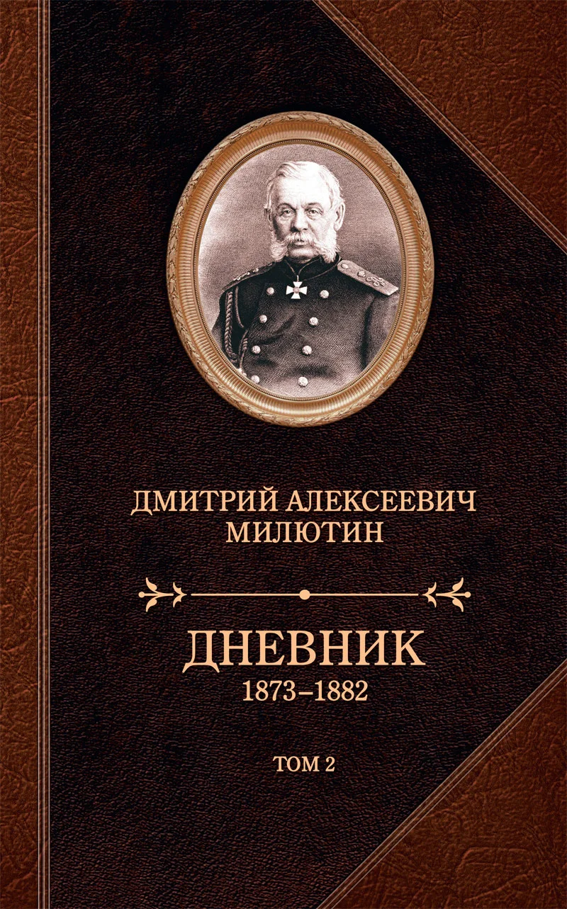Обложка Дневник. 1873–1882. Том 2