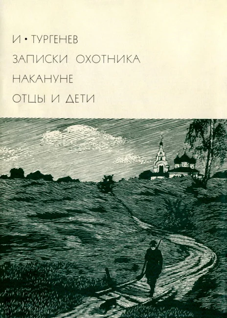 Обложка Записки охотника. Накануне. Отцы и дети