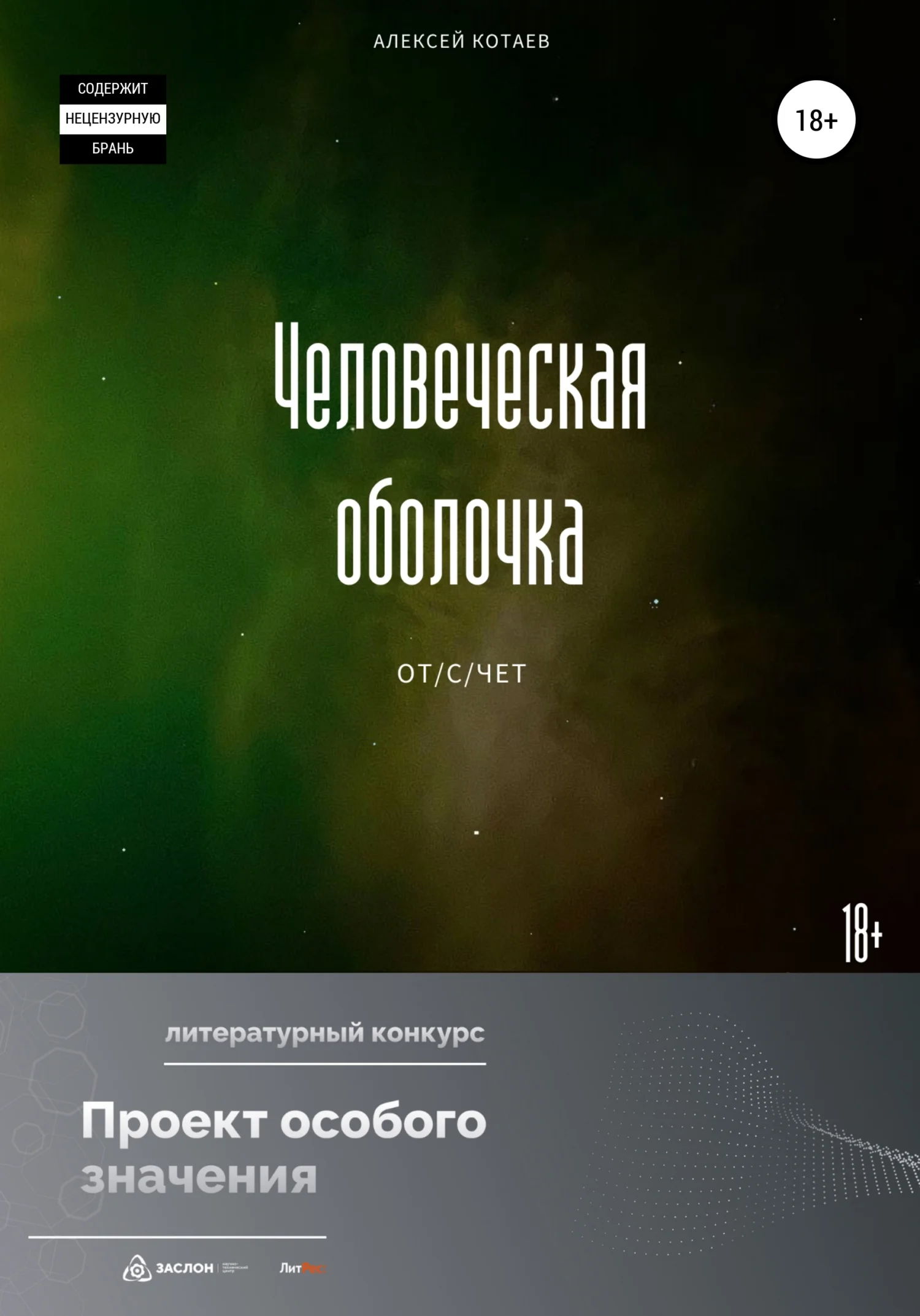 Обложка Человеческая оболочка: от/с/чет