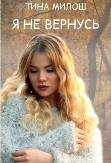 Обложка Я не вернусь