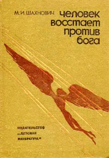 Обложка Человек восстает против Бога