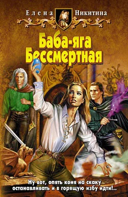Обложка Баба-яга Бессмертная