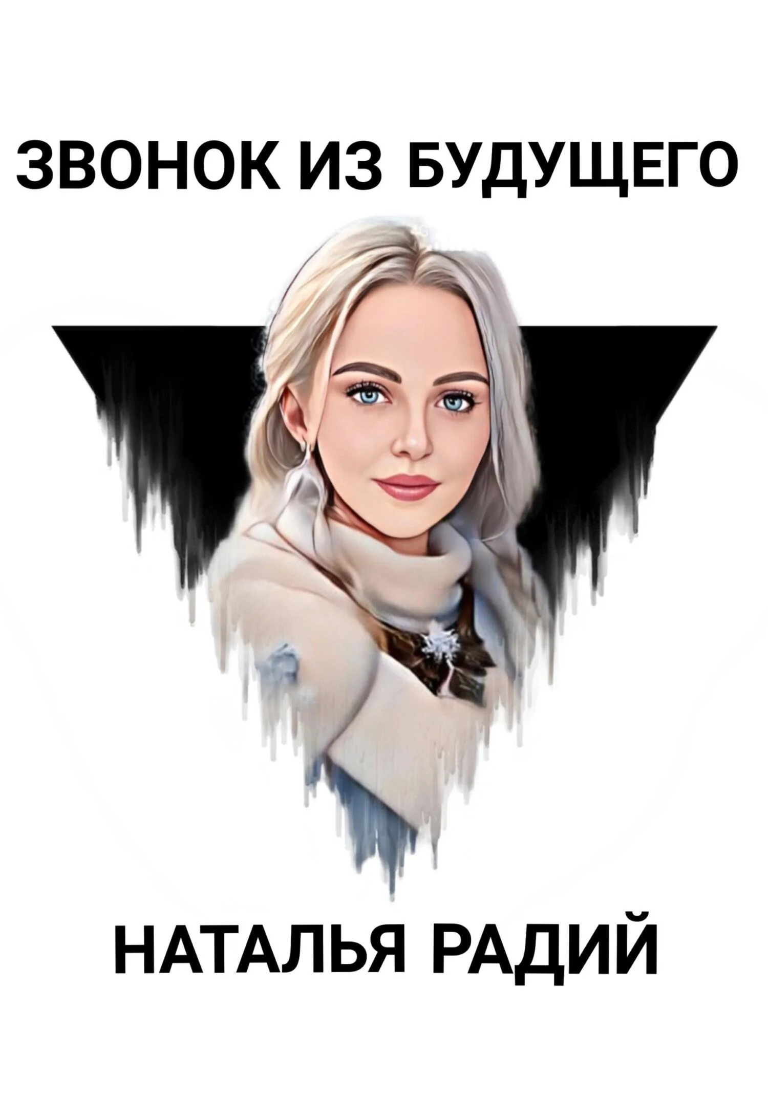 Обложка Звонок из будущего