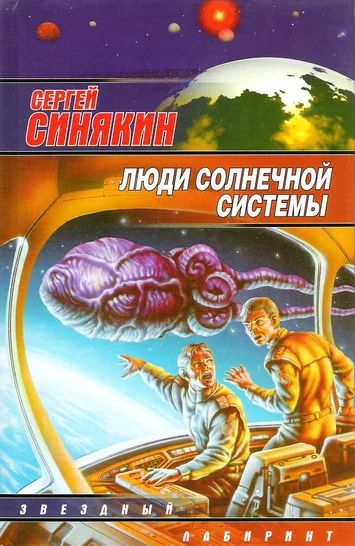 Обложка Люди Солнечной системы